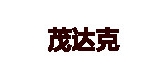 茂达克是什么牌子_茂达克品牌怎么样?