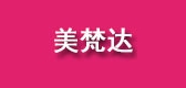 美梵达是什么牌子_美梵达品牌怎么样?
