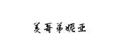 美哥弟妮亚是什么牌子_美哥弟妮亚品牌怎么样?