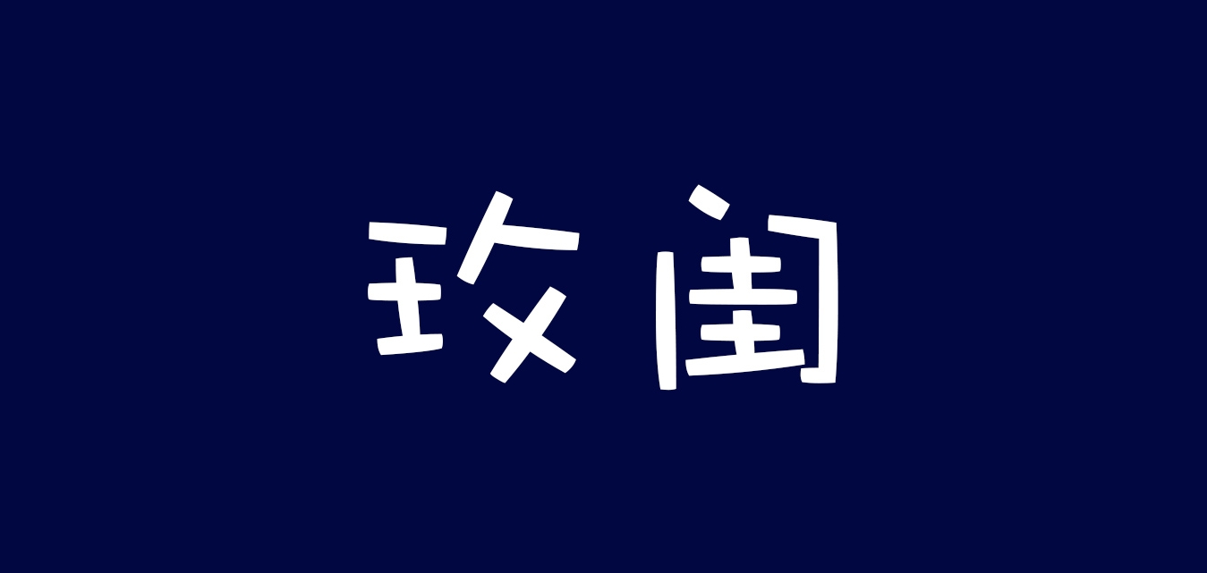 玫闺服饰是什么牌子_玫闺服饰品牌怎么样?