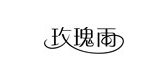 玫瑰雨是什么牌子_玫瑰雨品牌怎么样?