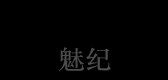 魅纪是什么牌子_魅纪品牌怎么样?