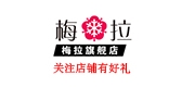 梅拉是什么牌子_梅拉品牌怎么样?