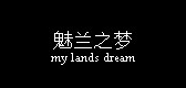 魅兰之梦是什么牌子_魅兰之梦品牌怎么样?