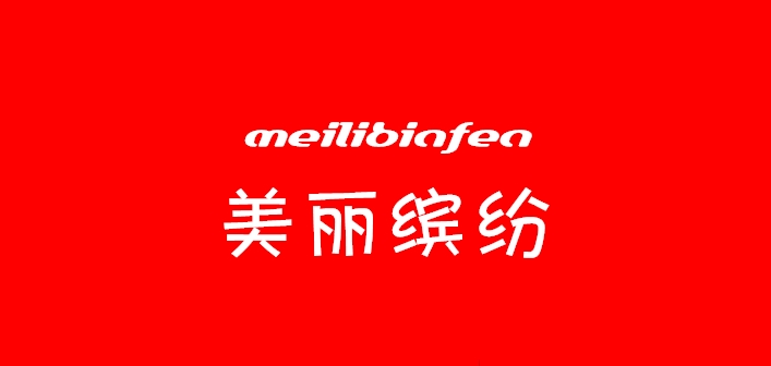 美丽缤纷是什么牌子_美丽缤纷品牌怎么样?