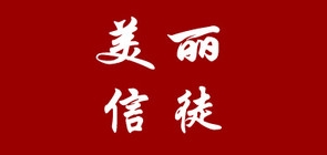 美丽信徒是什么牌子_美丽信徒品牌怎么样?