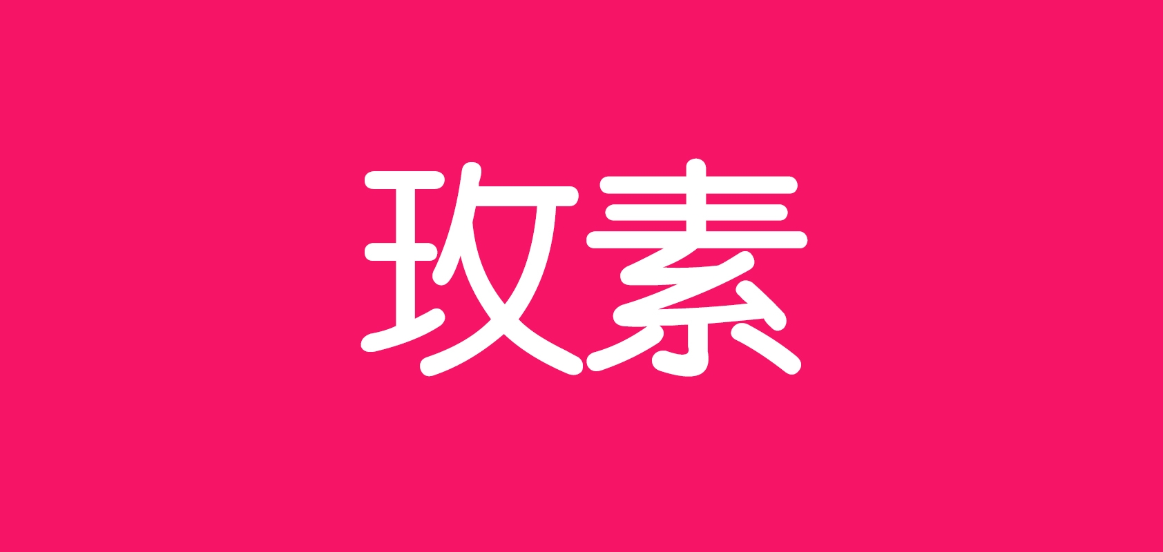 玫素是什么牌子_玫素品牌怎么样?