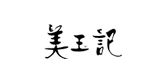 美玉记是什么牌子_美玉记品牌怎么样?