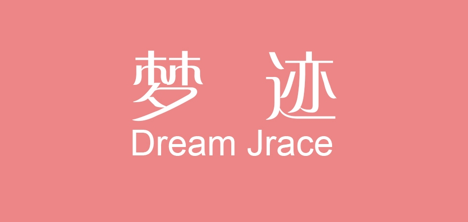 梦迹是什么牌子_梦迹品牌怎么样?