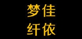 梦佳纤依是什么牌子_梦佳纤依品牌怎么样?