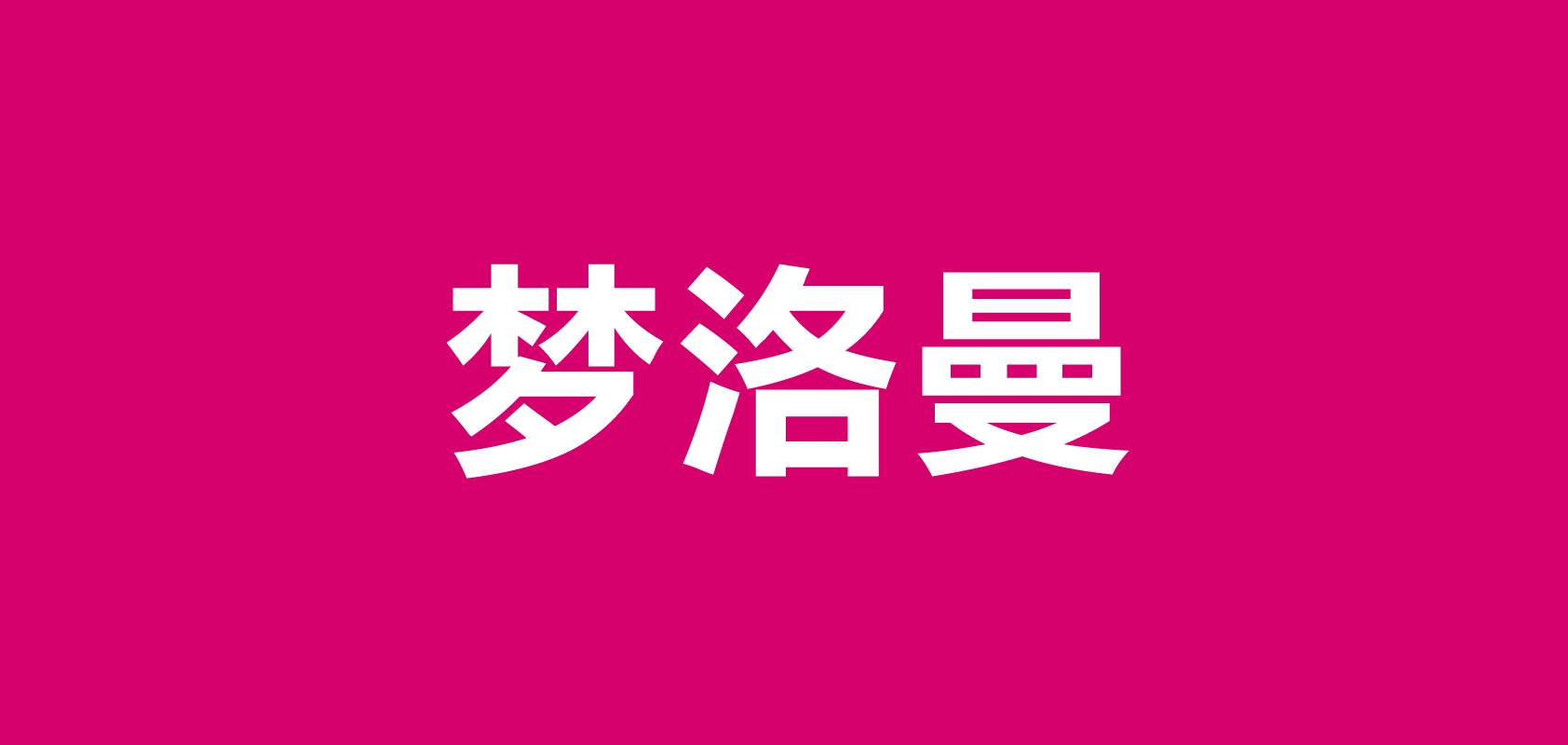 梦洛曼女鞋是什么牌子_梦洛曼女鞋品牌怎么样?