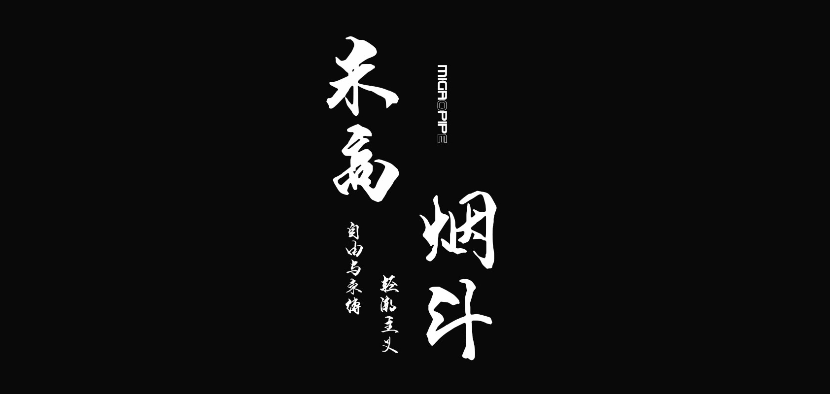 米高烟斗是什么牌子_米高烟斗品牌怎么样?