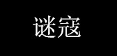 谜寇是什么牌子_谜寇品牌怎么样?