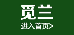 觅兰服饰是什么牌子_觅兰服饰品牌怎么样?