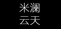 米澜云天是什么牌子_米澜云天品牌怎么样?