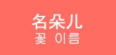 名朵儿是什么牌子_名朵儿品牌怎么样?