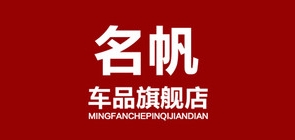 名帆车品是什么牌子_名帆车品品牌怎么样?