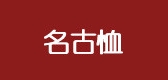 名古恤服饰是什么牌子_名古恤服饰品牌怎么样?