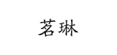 茗琳花卉是什么牌子_茗琳花卉品牌怎么样?