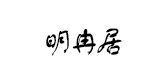 明冉居是什么牌子_明冉居品牌怎么样?
