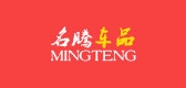 名腾车品是什么牌子_名腾车品品牌怎么样?