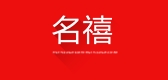 名禧是什么牌子_名禧品牌怎么样?