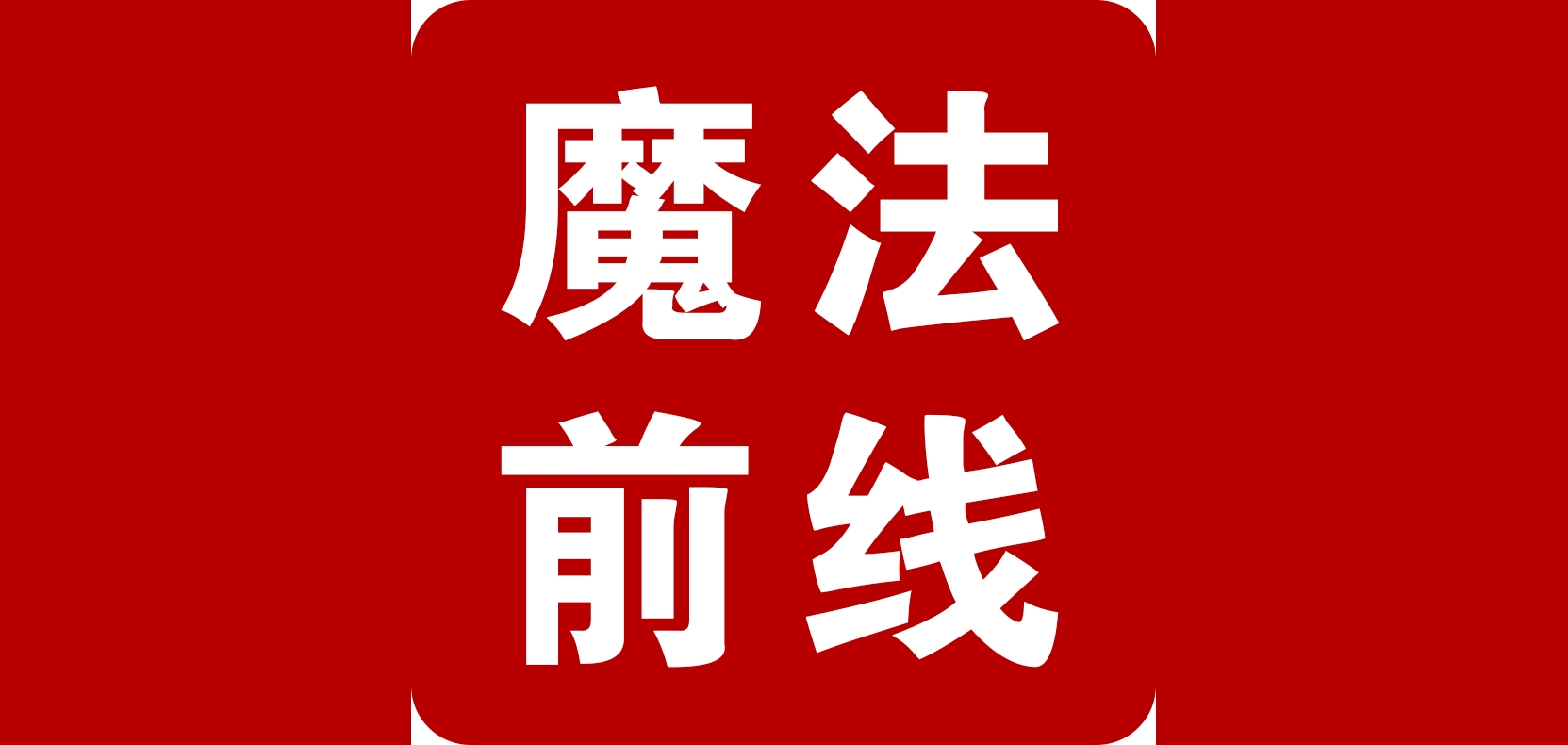 魔法前线是什么牌子_魔法前线品牌怎么样?