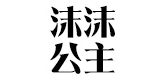 沫沫公主是什么牌子_沫沫公主品牌怎么样?