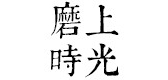 磨上时光是什么牌子_磨上时光品牌怎么样?