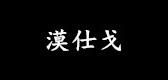 漠仕戈是什么牌子_漠仕戈品牌怎么样?