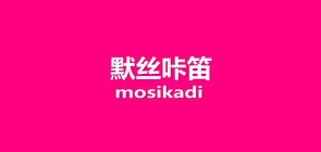 默丝咔笛是什么牌子_默丝咔笛品牌怎么样?