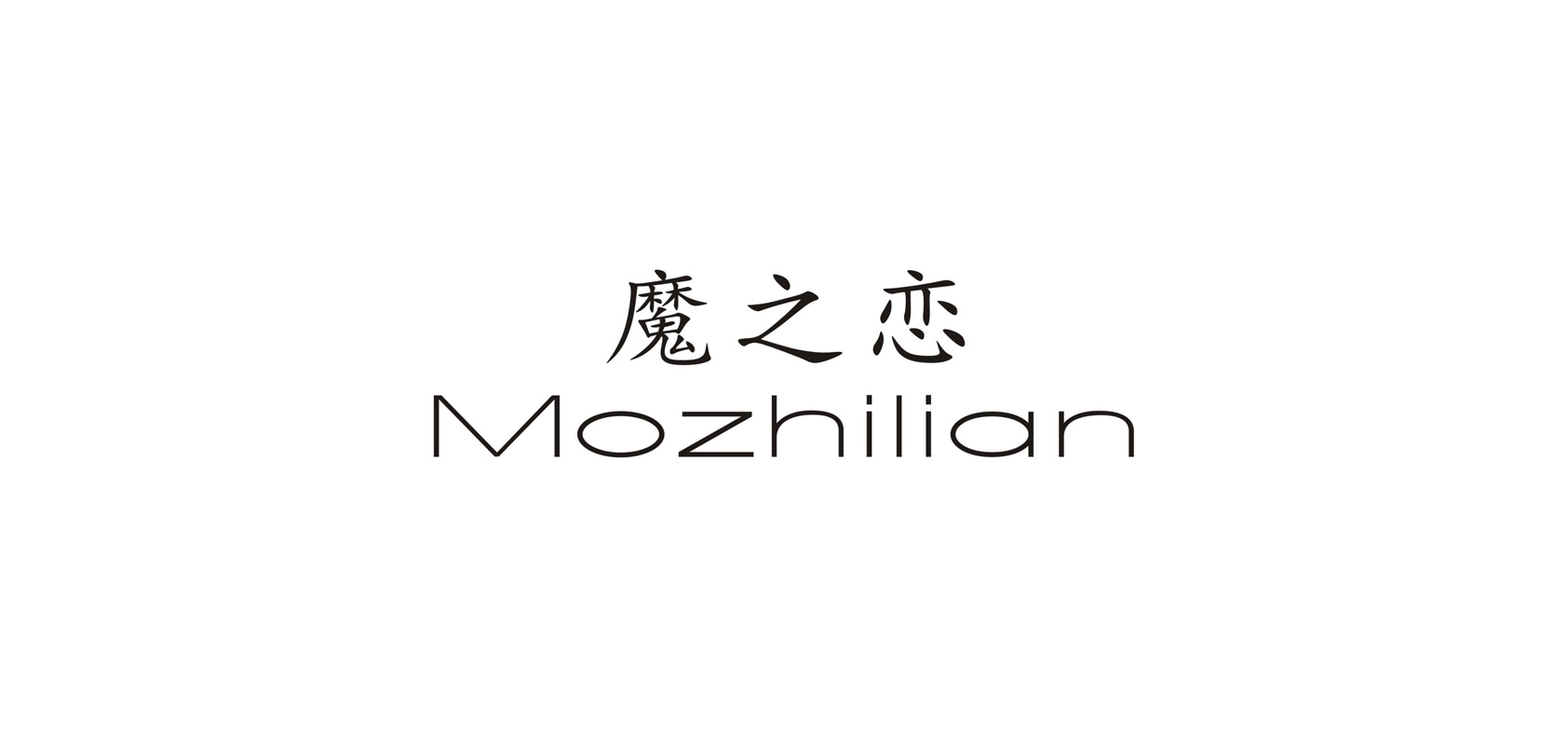 魔之恋是什么牌子_魔之恋品牌怎么样?