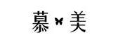 慕美是什么牌子_慕美品牌怎么样?