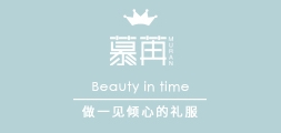 慕苒是什么牌子_慕苒品牌怎么样?