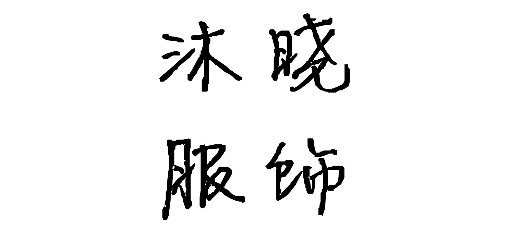 沐晓服饰是什么牌子_沐晓服饰品牌怎么样?