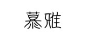 MUYA是什么牌子_慕雅品牌怎么样?