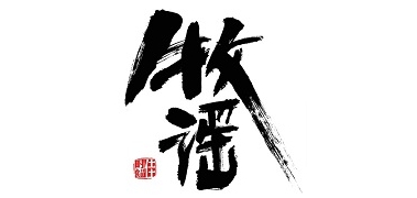 牧谣是什么牌子_牧谣品牌怎么样?