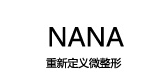 nana个人护理是什么牌子_nana个人护理品牌怎么样?