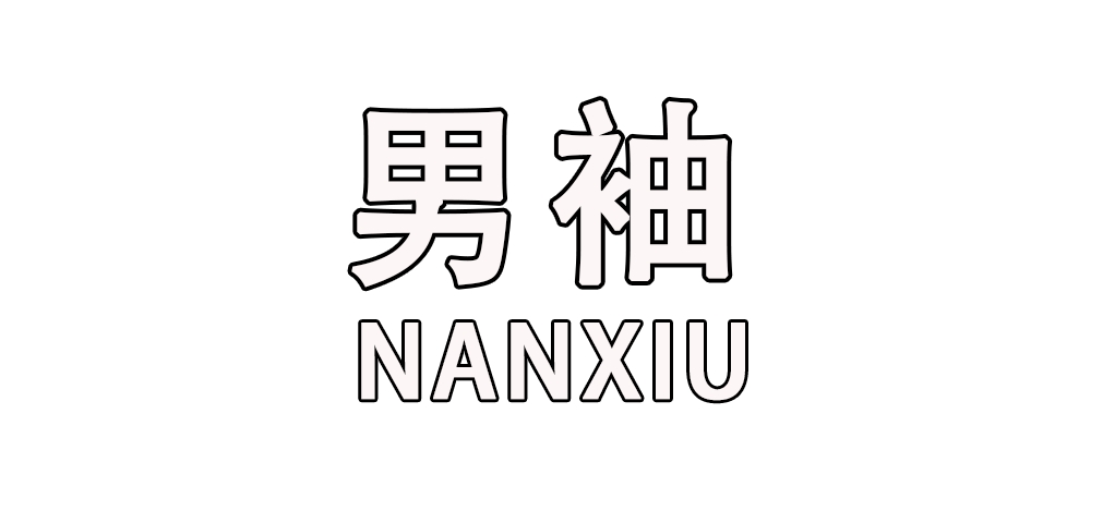 男袖是什么牌子_男袖品牌怎么样?