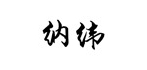 纳纬是什么牌子_纳纬品牌怎么样?