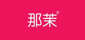 那茉是什么牌子_那茉品牌怎么样?