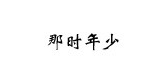 那时年少女鞋是什么牌子_那时年少女鞋品牌怎么样?