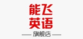 能飞英语是什么牌子_能飞英语品牌怎么样?