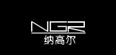 ngr是什么牌子_纳高尔品牌怎么样?