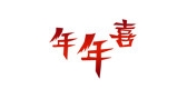 年年喜是什么牌子_年年喜品牌怎么样?