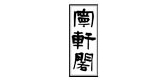 宁轩阁是什么牌子_宁轩阁品牌怎么样?