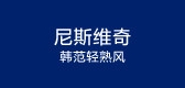 nisviki是什么牌子_nisviki品牌怎么样?