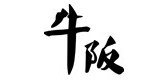 牛阪是什么牌子_牛阪品牌怎么样?