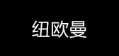 纽欧曼是什么牌子_纽欧曼品牌怎么样?