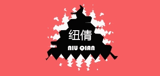 纽倩是什么牌子_纽倩品牌怎么样?